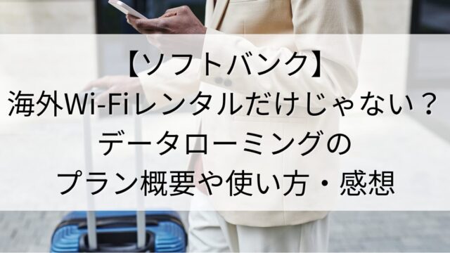 softbank-dataroaming-thumbnail