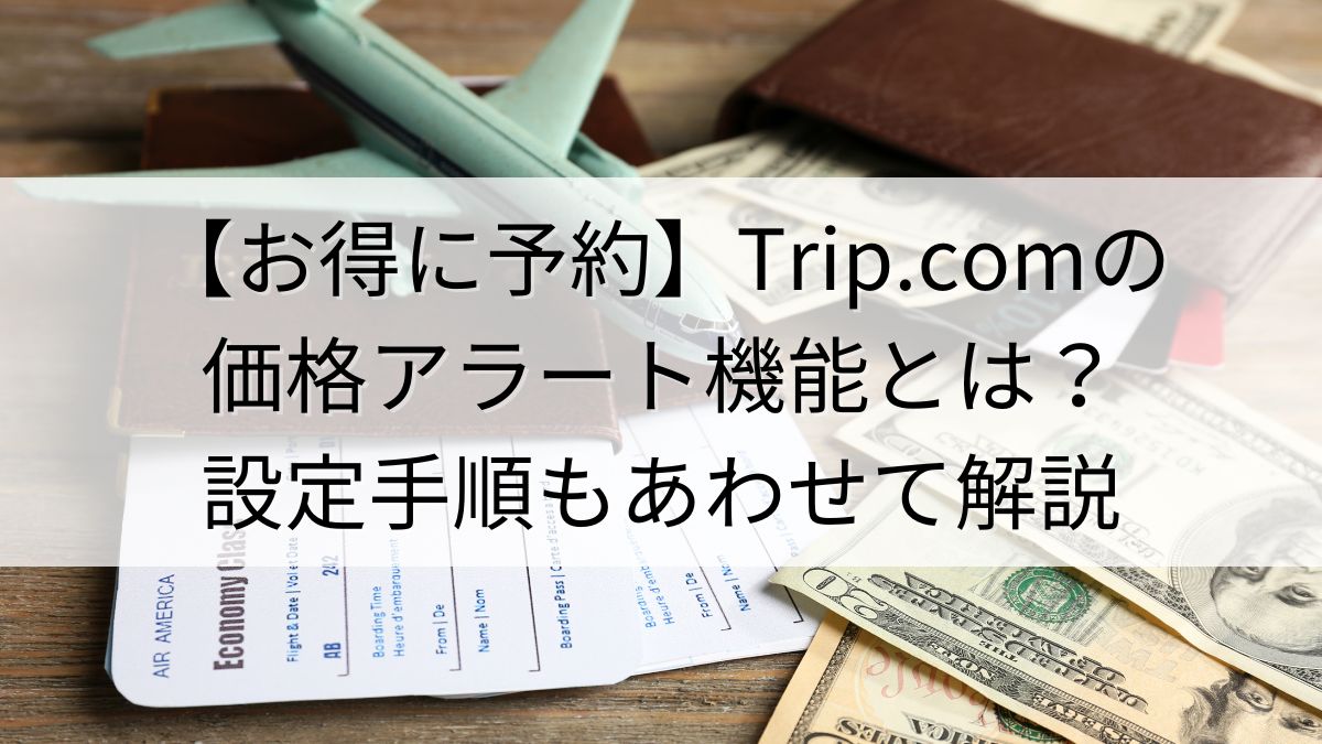 tripcom_price-alart-thumbnail