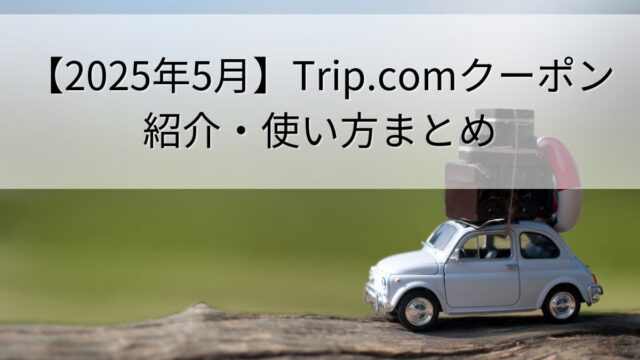 Tripcom-coupon-howtouse-thumbnail