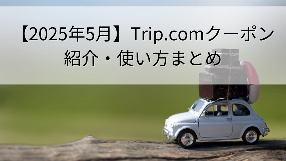 Tripcom-coupon-howtouse-thumbnail