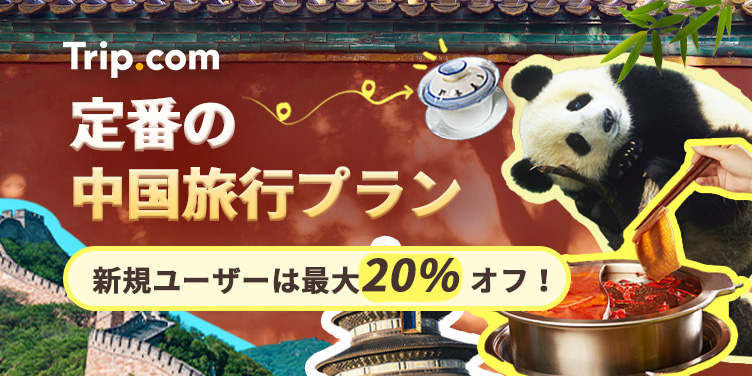 tripcom-coupon-chinese