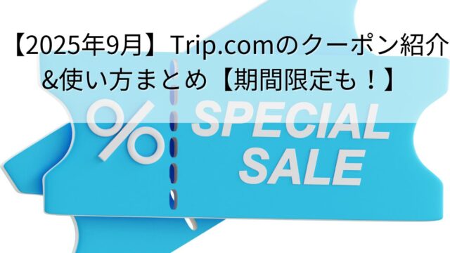 tripcom_coupon_thumbnail