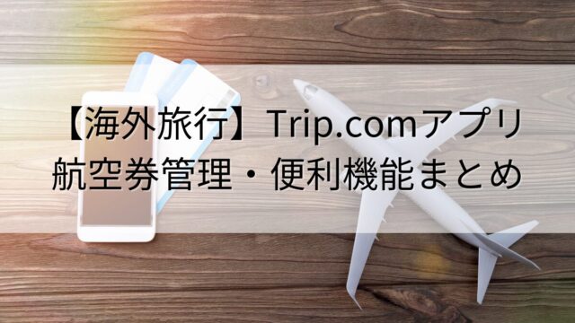 tripcom-aplication-useful-thumbnail