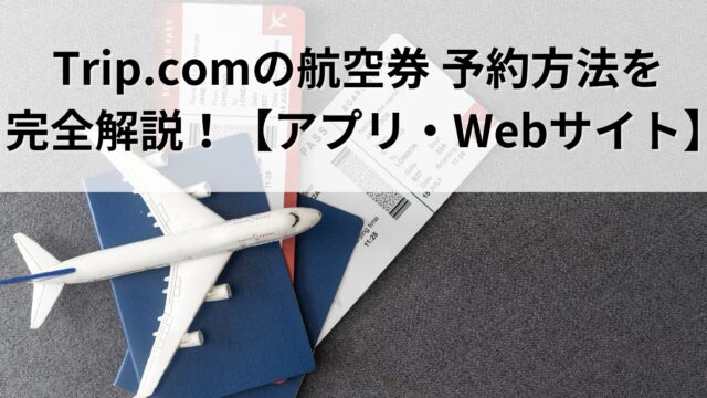 tripcom-reservation-howto-thumbnail