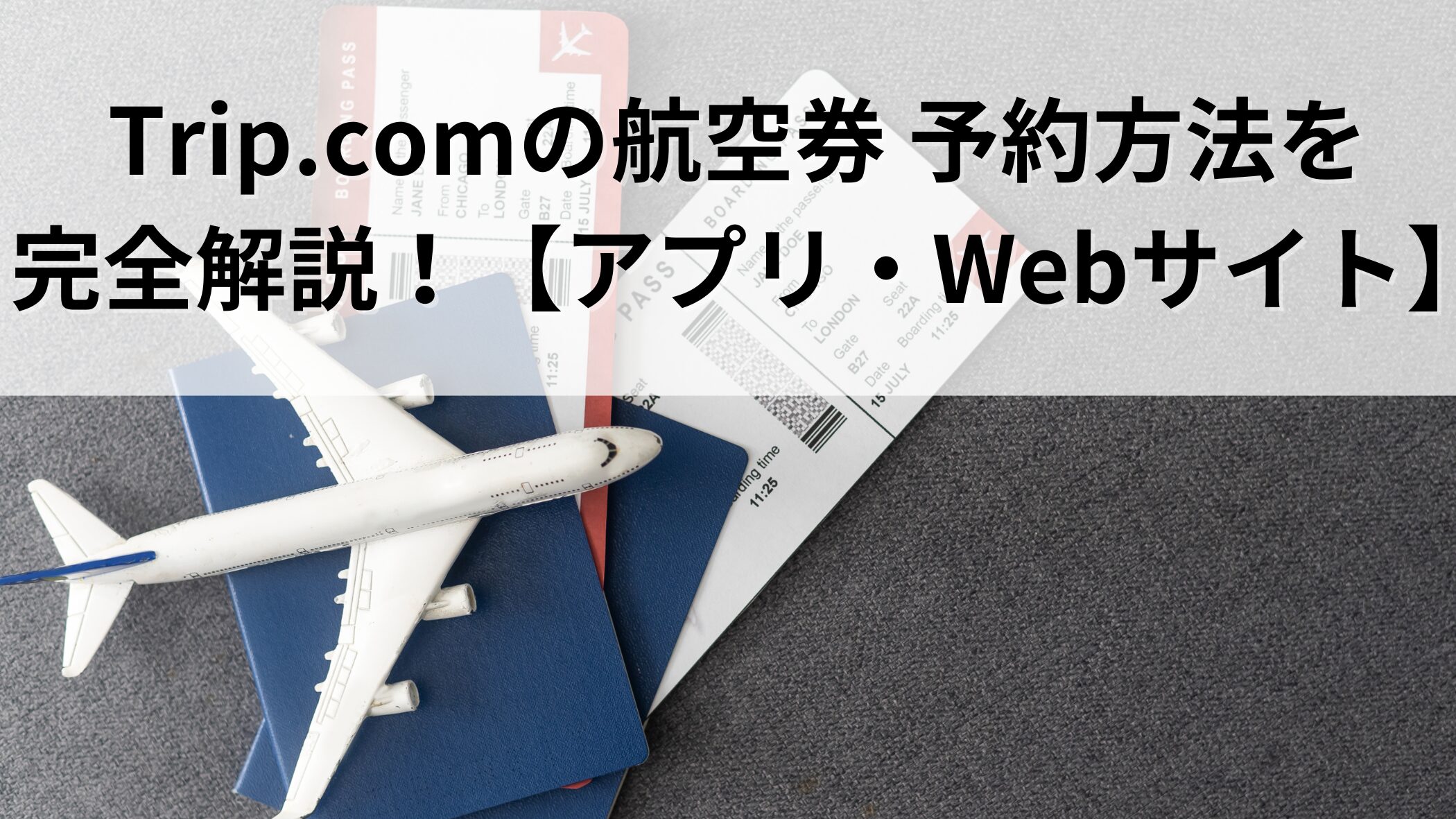 Trip.comの航空券 予約方法を完全解説！【アプリ・Webサイト】｜Koh's