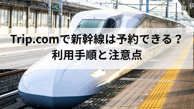 tripcom-shinkansen-thumbnail